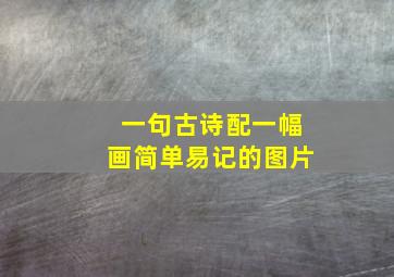 一句古诗配一幅画简单易记的图片