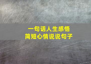 一句话人生感悟简短心情说说句子