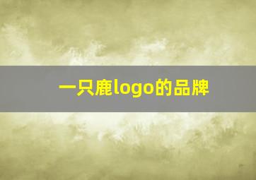 一只鹿logo的品牌