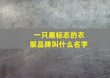 一只鹿标志的衣服品牌叫什么名字