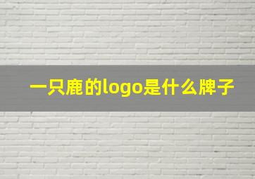 一只鹿的logo是什么牌子