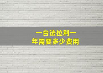 一台法拉利一年需要多少费用