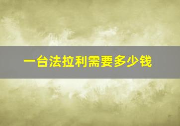 一台法拉利需要多少钱