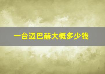 一台迈巴赫大概多少钱