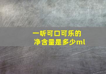 一听可口可乐的净含量是多少ml