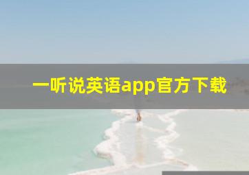 一听说英语app官方下载