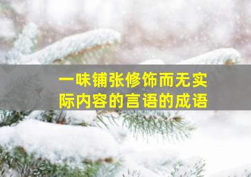 一味铺张修饰而无实际内容的言语的成语