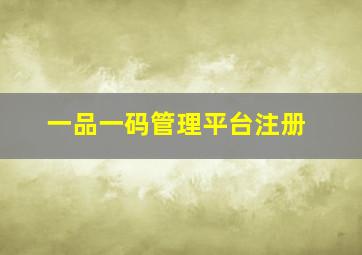 一品一码管理平台注册