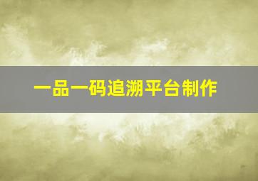 一品一码追溯平台制作