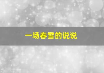 一场春雪的说说