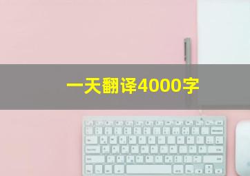 一天翻译4000字