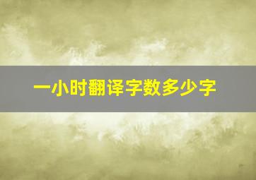 一小时翻译字数多少字