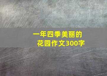 一年四季美丽的花园作文300字