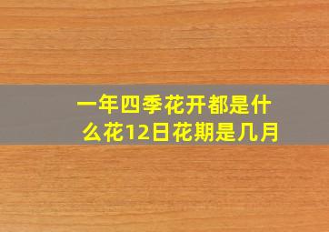 一年四季花开都是什么花12日花期是几月