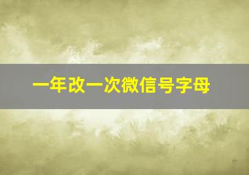 一年改一次微信号字母