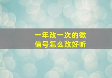 一年改一次的微信号怎么改好听