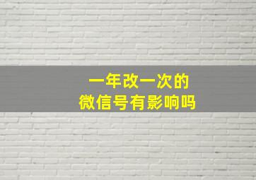 一年改一次的微信号有影响吗