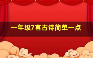 一年级7言古诗简单一点