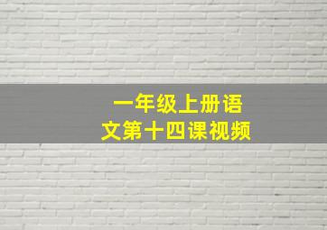 一年级上册语文第十四课视频