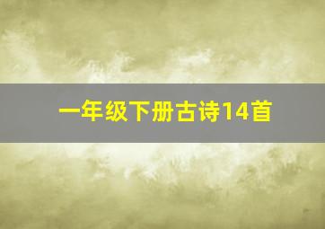 一年级下册古诗14首