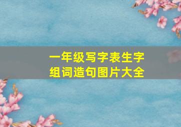 一年级写字表生字组词造句图片大全