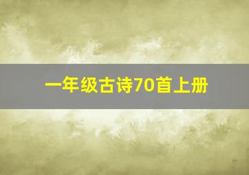 一年级古诗70首上册