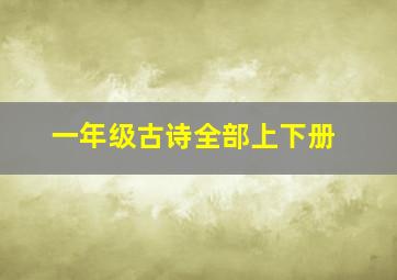 一年级古诗全部上下册