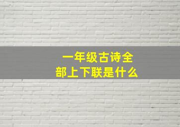 一年级古诗全部上下联是什么