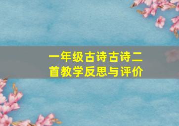 一年级古诗古诗二首教学反思与评价