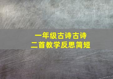 一年级古诗古诗二首教学反思简短