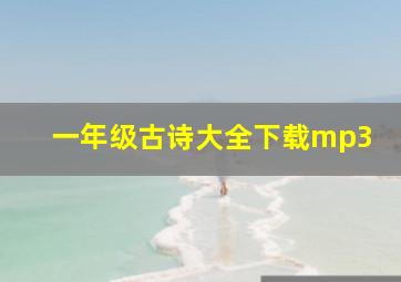 一年级古诗大全下载mp3