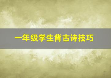 一年级学生背古诗技巧