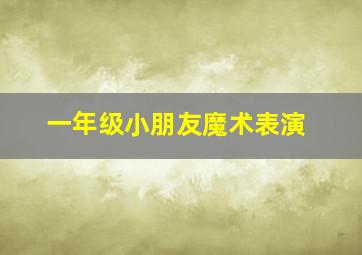 一年级小朋友魔术表演