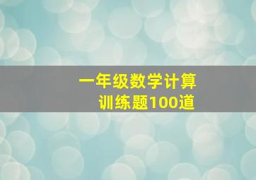 一年级数学计算训练题100道