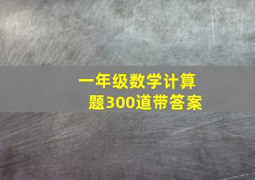 一年级数学计算题300道带答案