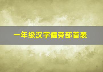 一年级汉字偏旁部首表