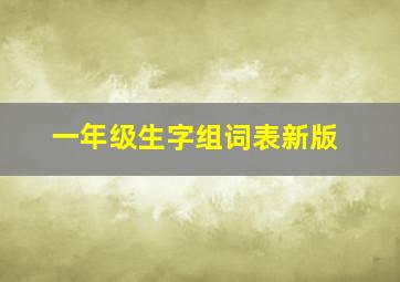 一年级生字组词表新版