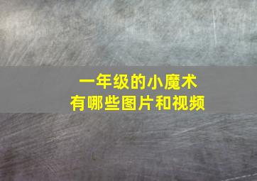 一年级的小魔术有哪些图片和视频