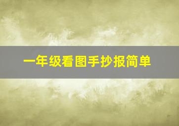 一年级看图手抄报简单