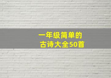 一年级简单的古诗大全50首