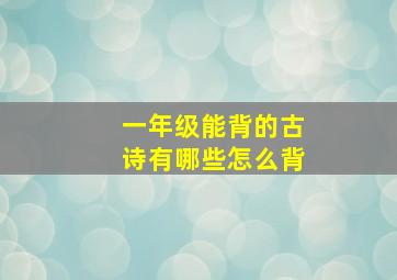 一年级能背的古诗有哪些怎么背