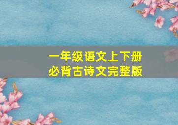 一年级语文上下册必背古诗文完整版