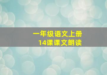 一年级语文上册14课课文朗读