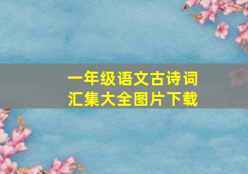 一年级语文古诗词汇集大全图片下载