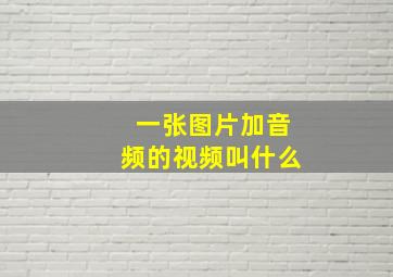 一张图片加音频的视频叫什么