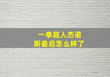 一拳超人杰诺斯最后怎么样了