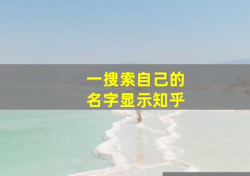 一搜索自己的名字显示知乎