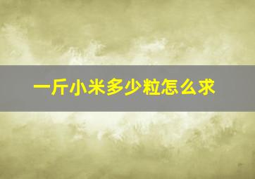 一斤小米多少粒怎么求