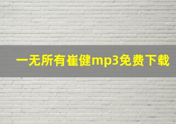 一无所有崔健mp3免费下载