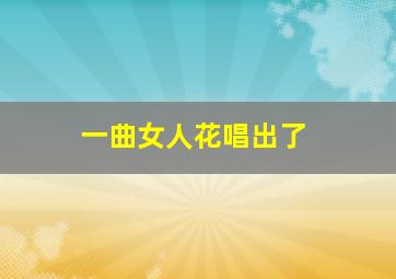 一曲女人花唱出了